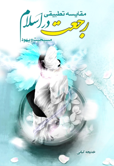 مقایسه تطبیقی رجعت در اسلام، مسیحیت و یهود